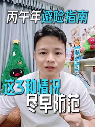 丙午年避险指南:这3种情况尽早防范 火马年,干支一气,专引爆命局里的“定时炸弹”。这期视频拆解了2026丙午年最凶险的三种命局信号:天克地冲、伏吟反吟、岁运并临。命理指出坑洞,保险负责填坑。你的八字踩中哪一个?留言“风险”二字,帮你看看怎么用科学工具对冲玄学风险。命理仅供娱乐,风险管理必须当真#玄学 #保险 #八字 #风险管理 #风险防控
