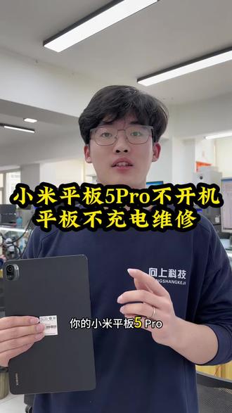 小米平板5pro不开机#沈阳手机维修 #专业手机维修#小米平板5pro
