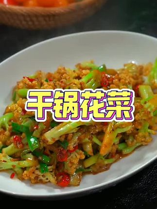 太香了,非常值得一试#干锅花菜 #家常菜 #美食教程