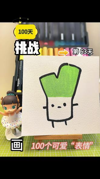 今天的快乐是这颗大葱给的🥰
生活有点苦?那就画个软乎乎的大葱小人给自己充充电吧~
简单又治愈,画画真的能让人变开心!
你们最喜欢画什么可爱小物件?
#治愈系简笔画 #可爱表情 #情绪治愈 #画画日常 #线条小狗