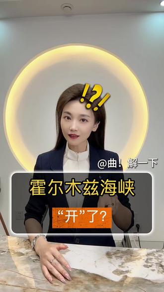 霍尔木兹海峡部分船只放行,能源安全放心了?#霍尔木兹海峡 #石油 #美伊战争 #就想说点大实话 #财经