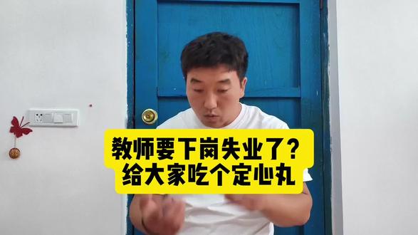 教师要下岗失业了?给大家吃个定心丸#教师 #教师编制