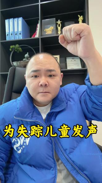 为失踪儿童发声!#打拐 #人贩子#保护孩子安全#老百姓关心的话题 #正能量