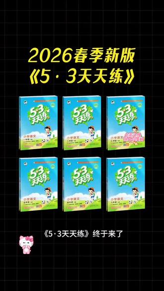 2026 春新版 53 天天练它来了,#小学 #小学教辅 #小学生 #小学数学 #小学教辅长城图书