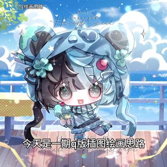 今天是一期q版插图绘画思路