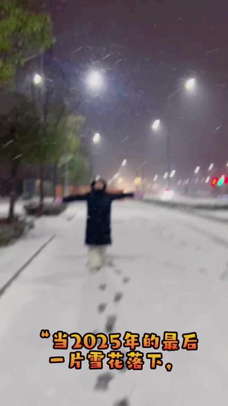 雪落2025,花开2026。
凡是过往,皆为序章。
在这片纯白的世界里,祝你重启,新生。”
#跨年夜
#撒欢儿 #你那里下雪了吗