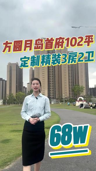 平沙 方圆月岛首府南向102平全屋定制3房2卫,4台空调,可拎包入住 #平沙公园#海景房#平沙新城 #房产 #同城