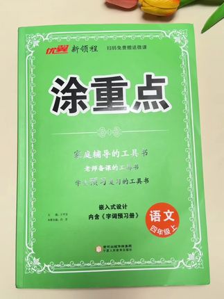 2025年秋季涂重点上新了,它不仅有详细的课文解析还搭配了一本预习手册,孩子预习复习好帮手!#涂重点 #暑假预习#课堂笔记#知识清单