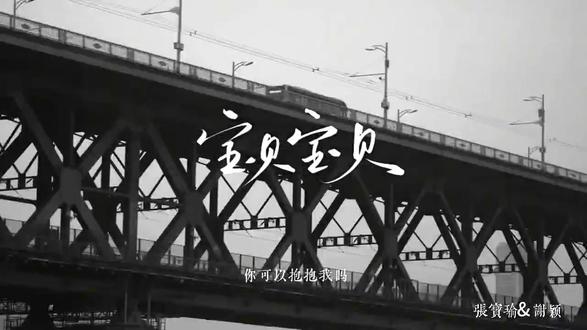 《宝贝宝贝》 我在 #配音秀# 新配了#宝贝宝贝 ,#谢颖 cv@尺素 ,#张宝瑜 cv本人 #双女主