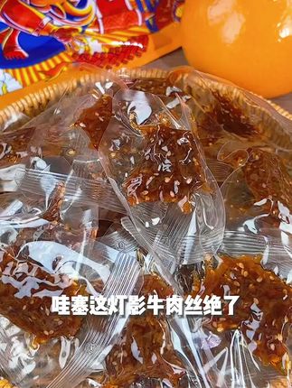 灯影牛肉丝,传承百年的美味!丝丝入味,麻辣鲜香不油不腻,嚼起来酥香爽口还越嚼越香。独立小包装,到手200g约20包,不管是追剧解馋,还是日常当个小零嘴,都很“Nice”,好巴适~#灯影牛肉丝 #卖货实拍 #辣得过瘾潮得够味 @DOU+小助手
