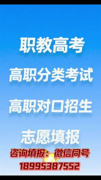 职教高考/高职分类考试/高职对口招生志愿填报指南,分数最大化有效用起来的策略,快来关注收藏#高职分类考试#对口招生#宁夏职教高考#志愿填报#滑档