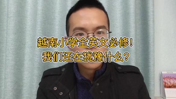 越南小学全英文必修
#英语 #英语学习 #越南 #教育新观念