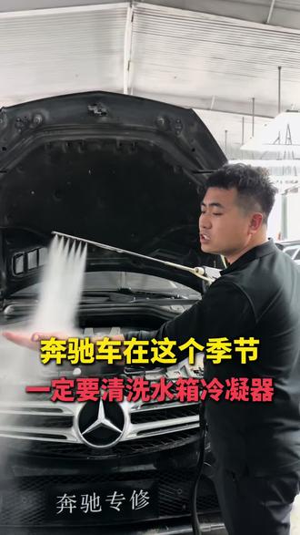 奔驰车在现在这个季节一定要清洗水箱冷凝器,避免发动机高温 #奔驰清洗水箱 #水箱冷凝器清洗 #水箱散热器 #水箱 #奔驰专修
