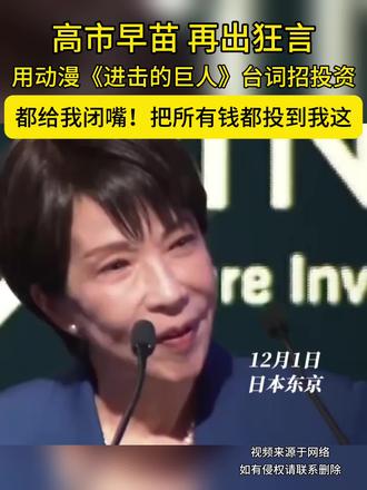 #高市早苗用动漫台词招投资翻车 高市早苗 再出狂言!借动漫《进击的巨人》台词呼吁投资日本:“都给我闭嘴!把所有钱都投到我这”#高市早苗#不可思议