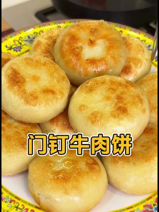 在家也能吃到地方的老北京名吃门钉馅饼了,每次做全家都抢着吃#美食 #门钉肉饼 #舌尖美味