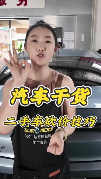 汽车干货—二手车砍价技巧#几百元豪车体验#小拇指帆顺达360软包脚垫#小拇指360全包脚垫豪华#庄河修车#小拇指抖音工作日记
