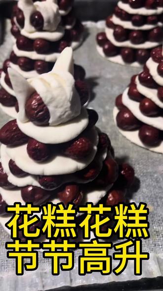 传统花糕,想吃的赶紧来吧#非物质文化遗产手工制作