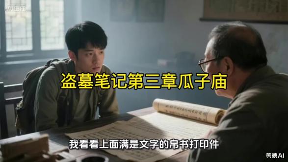 盗墓笔记第三章瓜子庙