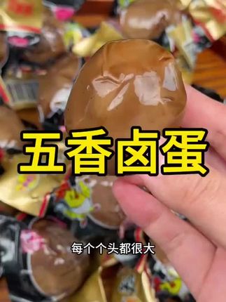 五香卤蛋15枚卤蛋开袋即食休闲食品卤蛋制品零食批发x#五香卤蛋#乡巴佬蛋 #零食批发 #吃货必备 #好吃不贵经济实惠