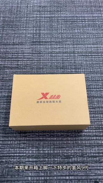 一半不到价格!这不会阿迪爽? #特步 #特步跑鞋 #氢风 #跑步鞋 #运动鞋