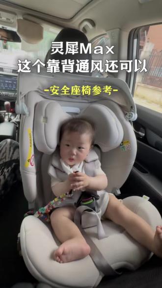 这个靠背通风加上新生儿内垫没问题 宝贝第一灵犀max接上通风体感还不错。#安全座椅推荐 #宝宝安全座椅推荐