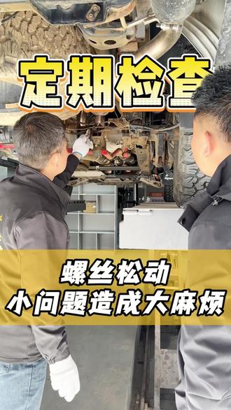 螺丝松动,小问题造成的大麻烦
#越野改装 #氮气减震#猛禽底盘异响# 宁夏鹏哥四驱越野专修# 亨特四轮定位