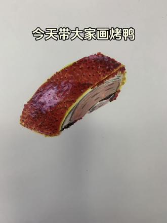 教大家马克笔画烤鸭#画画 #跟着抖音学画画 #日常分享 #一学就会系列 #每日分享