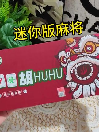 迷你版的可爱有好玩!随身携带!带到哪打到哪✌️#迷你麻将 #麻将 #与辉同行