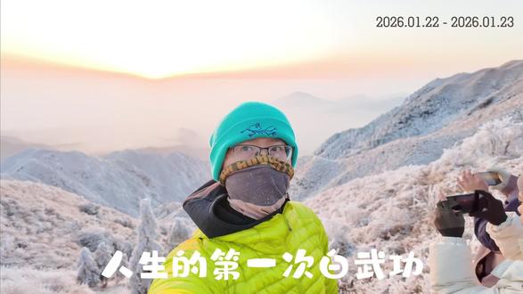 武功山两次来都看到了日出和云海,请叫我气象大师
推荐 meteoblue 输入经纬度坐标查看局部气象, windy 用来全局气象,最后可以用莉景再预测一下云层高度,以上软件全部免费,真的是非常的好用。
这次走的很轻松,完全没有 6 月反穿时的疲累,山上虽然温度零下,但是风不大,动态时打底+网格抓绒足矣,时不时还需要拉开拉链散散热。晚上出去或者早上看日出再套一件薄羽绒内胆。推荐再带双袜子替换,长时间在雨雪天气下行走,脚步湿气会比较重,睡觉时尽量保持脚部干爽。
钛杯也可以带一个,可以倒上开水暖手,也可以当牙刷杯。Montbell 的保温杯 效果拔群, 12 小时水还很烫,24 小时才变温水。另外强烈推荐 nemo 家 80g 的超轻充气枕头,太舒服啦,比客栈的简直舒服 1 万倍。
晚上住在武发,多日下雪导致房间被子有点潮,所以睡觉时可能会有点冷,推荐围脖,冷帽戴好,不然半夜可能冻脖子和脑袋🥶有能力的可以带个薄睡袋体验会更好。
武发的晚饭很丰盛很好吃,但是下次应该不会再住了,因为服务和态度差的离谱,问个问题极其不耐烦,筷子也不愿意多给一双。
#白武功 #白色武功山 #武功山下雪了 #武功山下雪 #登顶成功