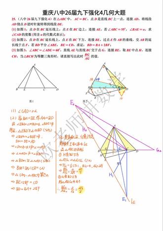 重庆八中26届九下强化4几何
#重庆初中数学#重庆中考#重庆中考数学#重庆同城教育