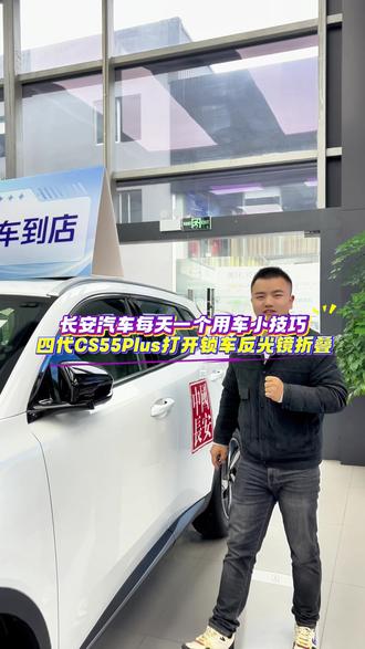 锁车是由反光镜电动折叠的,有的还不知道怎么设置今天我教大家 #透明车间 #用车小知识 #长安汽车 #智慧主动五大承诺