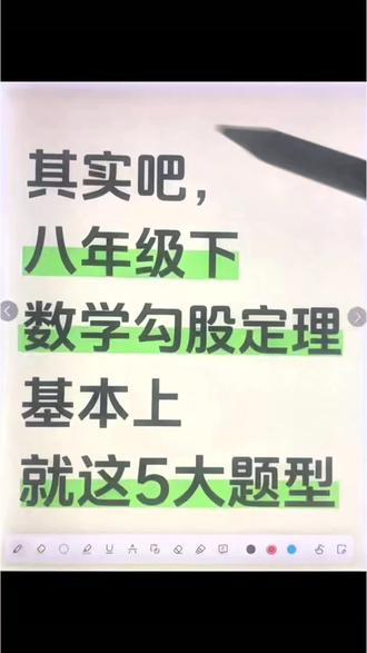 其实吧,八年级下册 数学勾股定理 基本上就这5大题型
#八年级下册 #初二 #数学 #知识点总结 #学霸秘籍