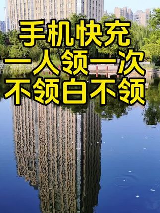 手机超级快充充电器,一人一份,赶紧领