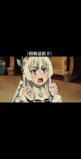 没想到吧这个萝莉反差有点大 #动漫推荐 #dou+上热门