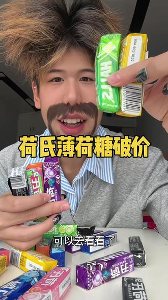 荷氏薄荷糖破价 #荷氏薄荷糖
