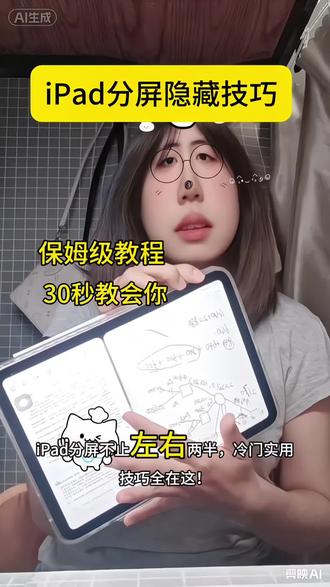 iPad 分屏隐藏功能 你学会了吗#ipad无纸化学习 #大学实用技巧 #ipad使用技巧 #无纸化学习 #抖音创作者激励计划