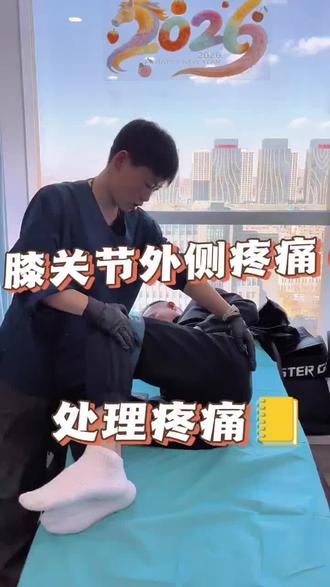 膝盖外侧一走路、下蹲、跑步就疼,大概率是髂胫束综合征!
单纯揉按膝盖根本无法根治,反复发作的核心原因就是臀中肌、臀大肌力量薄弱,骨盆稳定性差,下肢力线不正,造成髂胫束反复摩擦受损。
采用专业冲击波精准处理松解髂胫束,放松紧张筋膜,消除局部炎症,快速缓解外侧刺痛酸胀。
配合强化臀肌力量训练,稳固髋部力线,从根源减少摩擦压迫,标本兼顾调理,告别顽固膝外侧疼痛,轻松恢复正常生活运动!