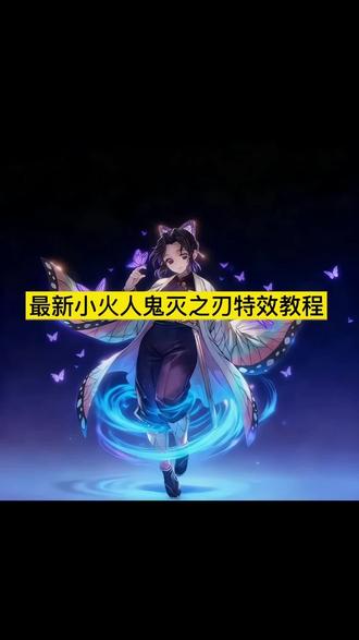 #即梦ai#最新小火人鬼灭之刃特效教程 小火人鬼灭之刃特效教程来了 #鬼灭之刃 #小火人鬼灭之刃动态教程#小火人鬼灭之刃教程 鬼灭之刃小火人披风 小火人特效教程 小火人p图 小火人周边动漫玩具 小火人慕蝶装扮教程 小火人特效触发条件发光 小火人鬼灭之刃装扮教程 小火人鬼灭装扮 小火人特效怎么做的 小火人特效喷火 小火人有什么特效
Ai鬼灭之刃风格化特效教程 Ai鬼灭之刃风格化 鬼灭之刃ai特效 ai鬼灭之刃风格化特效 鬼灭之刃特效 鬼灭之刃ai特效 鬼灭之刃ai斑纹特效 鬼灭之刃战斗特效 鬼灭之刃ai特效口令 鬼灭之刃特效ai绘画关键词 ai鬼灭之刃风格化抽象 鬼灭之刃ae火焰特效 鬼灭之刃抖音特效 鬼灭之刃变装 鬼灭特效 拍同款ai鬼灭之刃 鬼灭画风ai生成 鬼灭之刃选择题特效 鬼灭之刃ai弥豆子 ai鬼灭之刃画风 ai鬼灭之刃右滑 二次元动漫 鬼灭之刃ai指令 AI鬼灭之刃特效 鬼灭之刃ai特效不能用 鬼灭之刃豆包p图指令 鬼灭之刃变身特效素材 纳兰嫣然拿剑姿势特效 纳兰嫣然ai图怎么做 纳兰嫣然拿剑特效