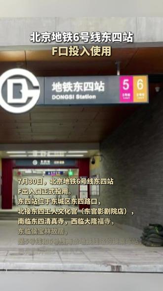 7月30日,北京地铁6号线东四站F口投入使用