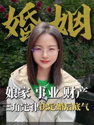 婚姻恒定三角——娘家,事业,财产,决定婚后底气! 千万不要做婚姻中三不沾的女人。#全职太太#离婚咨询#徐州婚姻律师徐丽君#离婚律师#娘家人