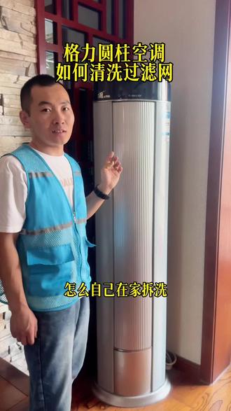 格力圆柱空调过滤网如何拆卸清洗?隐藏的空调过滤网如何拆卸?看完自己在家也可以动手!#空调 #格力空调 #空调过滤网清洗 #同城生活服务 #闻喜雷师傅