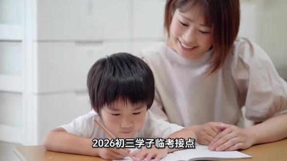 2026初三学子临考接点
1. 中考关键时间线明确!家长务必收藏
2. 志愿填报、模考时间已定,别再搞错
3. 一模二模成绩,直接决定孩子上哪所高中
最近很多家长在问志愿填报时间,2025年填报时间6.9号—6月11号,
重要考试时间:
✅ 一模:4月29、30日
✅ 二模:5月20日左右
这两次考试的成绩和排名,是填报志愿最核心的参考,基本就决定孩子能上哪所高中,务必高度重视。
其他时间提醒:
🔹 高考:6月7、8、9日
🔹 中考:6月22、23日
中考通知书:7.12号-7.16号
时间紧、节奏快,抓住模考,就是抓住志愿方向。