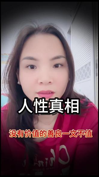 成年人最大的清醒:永远别靠人情经营关系,别拿懂事消耗自己。太过心软、一味让步、毫无保留付出,
到最后只会换来内耗、委屈和不被珍惜。
人性本就现实,没有价值的善良最廉价。不必讨好谁,不用自我感动,好好提升自己、稳住自身底气,
你有价值,身边才会有尊重和善待#人性 #女性智慧 #自我成长 #口播 #人情世故