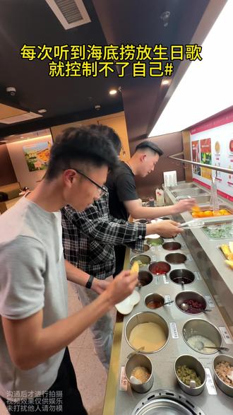 听到放生的歌根本就控制不了自己!
祝寿星生日快乐 心想事成,万事如意,生日快乐!
#李富饶 #海底捞火锅 #海底捞隐藏吃法 #生日快乐
#生日礼物