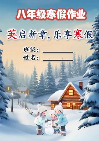 🎉 新八年级英语特色寒假作业来啦~
✅ 内容超全
基础型+提升型+创新型三大模块,覆盖复习八上+预习八下+趣味拓展,直接一套搞定整个寒假。
✅ 设计超贴心
- 自带答案+打印版🤭
- 附赠英文电影/歌曲包+新年实践任务,让学生边玩边学✌
✅ 拿来即用
word版可编辑,pdf版直接打印,解放备课时间!
#初中英语备课 #初二英语 #新八上英语 #寒假作业 #八年级英语