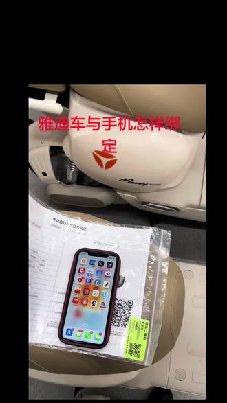 雅迪电动车怎样跟手机绑定