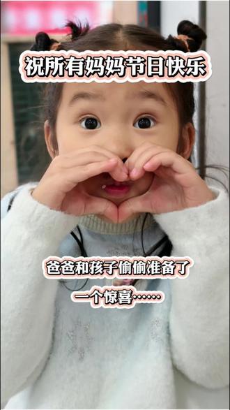 祝全天下所有妈妈,母亲节快乐!
妈妈从不需要多么贵重的礼物,孩子的一句“我爱你”,就能让人开心很久。
愿所有妈妈的付出都被看见,愿每一位妈妈都能收获属于自己的温暖与幸福。❤️
#母亲节快乐 #生活中的惊喜 #祝所有宝妈快乐 #妈妈请快乐