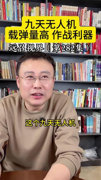 九天无人机 作战利器