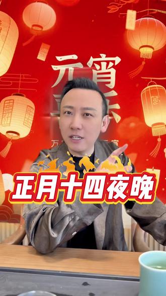 正月十四晚上 #中华文化知识讲解#传统文化#正月十四传统习俗 #盐