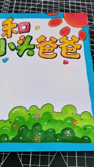 二下快乐读书吧,大头儿子和小头爸爸手抄报#快乐读书吧#大头儿子和小头爸爸#手抄报#果果绘画 #马克笔手绘